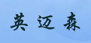 英邁森品牌logo