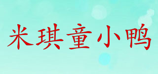 米琪童小鴨品牌logo