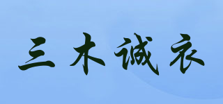 三木誠衣品牌logo