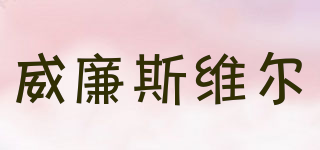 Williamsville/威廉斯維爾品牌logo
