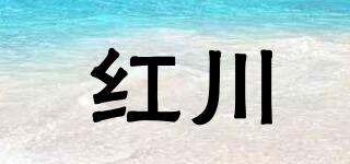 紅川品牌logo