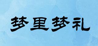 夢(mèng)里夢(mèng)禮品牌logo
