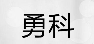 勇科品牌logo