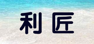 利匠品牌logo