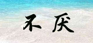 不厭品牌logo