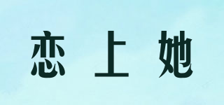 戀上她品牌logo