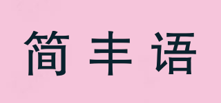 簡豐語品牌logo