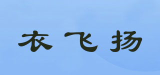 衣飛揚(yáng)品牌logo