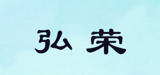 弘榮品牌logo