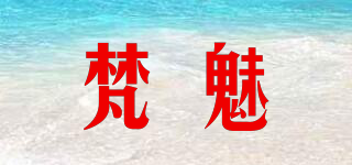 梵魅品牌logo