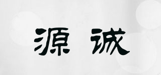 源誠品牌logo
