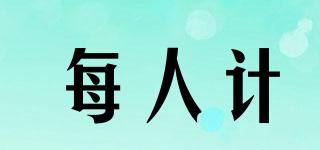 每人計品牌logo