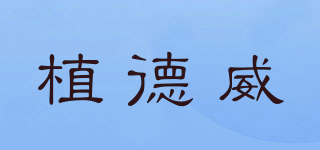 植德威品牌logo