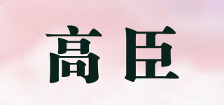 高臣品牌logo