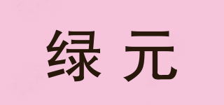 綠元品牌logo