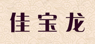 佳寶龍品牌logo