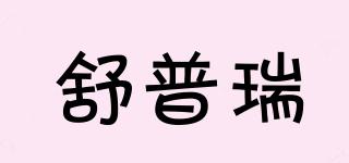 舒普瑞品牌logo