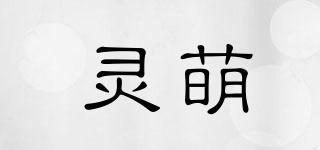 靈萌品牌logo