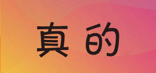 真的品牌logo
