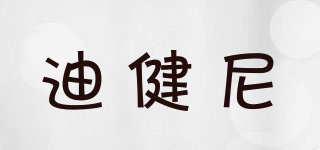 迪健尼品牌logo