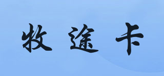 牧途卡品牌logo