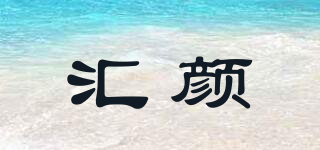 匯顏品牌logo