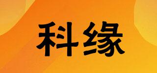 科緣品牌logo