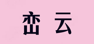 巒云品牌logo