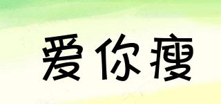 愛你瘦品牌logo