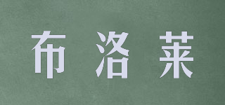 布洛萊品牌logo