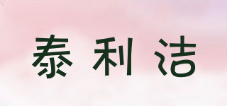 泰利潔品牌logo
