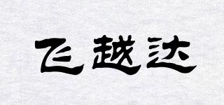 飛越達(dá)品牌logo