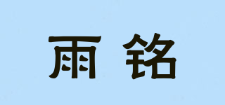 雨銘品牌logo
