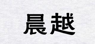 晨越品牌logo