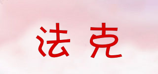 法克品牌logo
