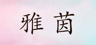雅茵品牌logo