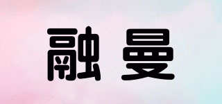 融曼品牌logo