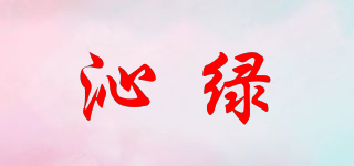 沁綠品牌logo