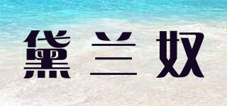 黛蘭奴品牌logo