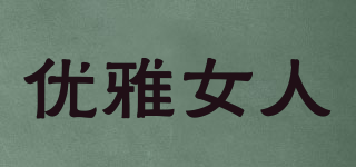 優(yōu)雅女人品牌logo