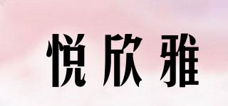 悅欣雅品牌logo