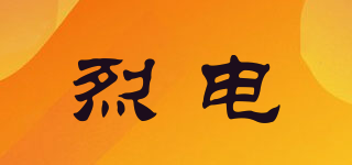 烈電品牌logo