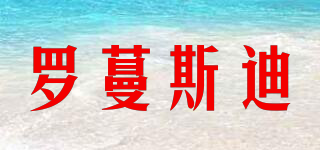 羅蔓斯迪品牌logo