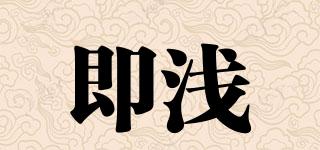 即淺品牌logo