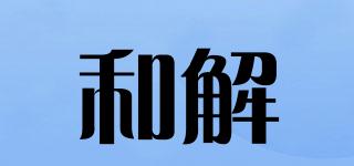 和解品牌logo