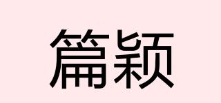 篇穎品牌logo
