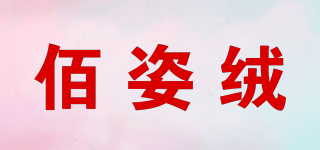 佰姿絨品牌logo