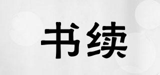 書續(xù)品牌logo