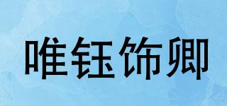 唯鈺飾卿品牌logo