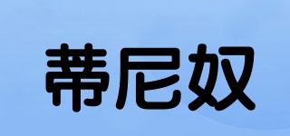 蒂尼奴品牌logo